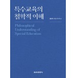 (e-book)특수교육의 철학적 이해