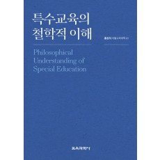 (e-book)특수교육의 철학적 이해