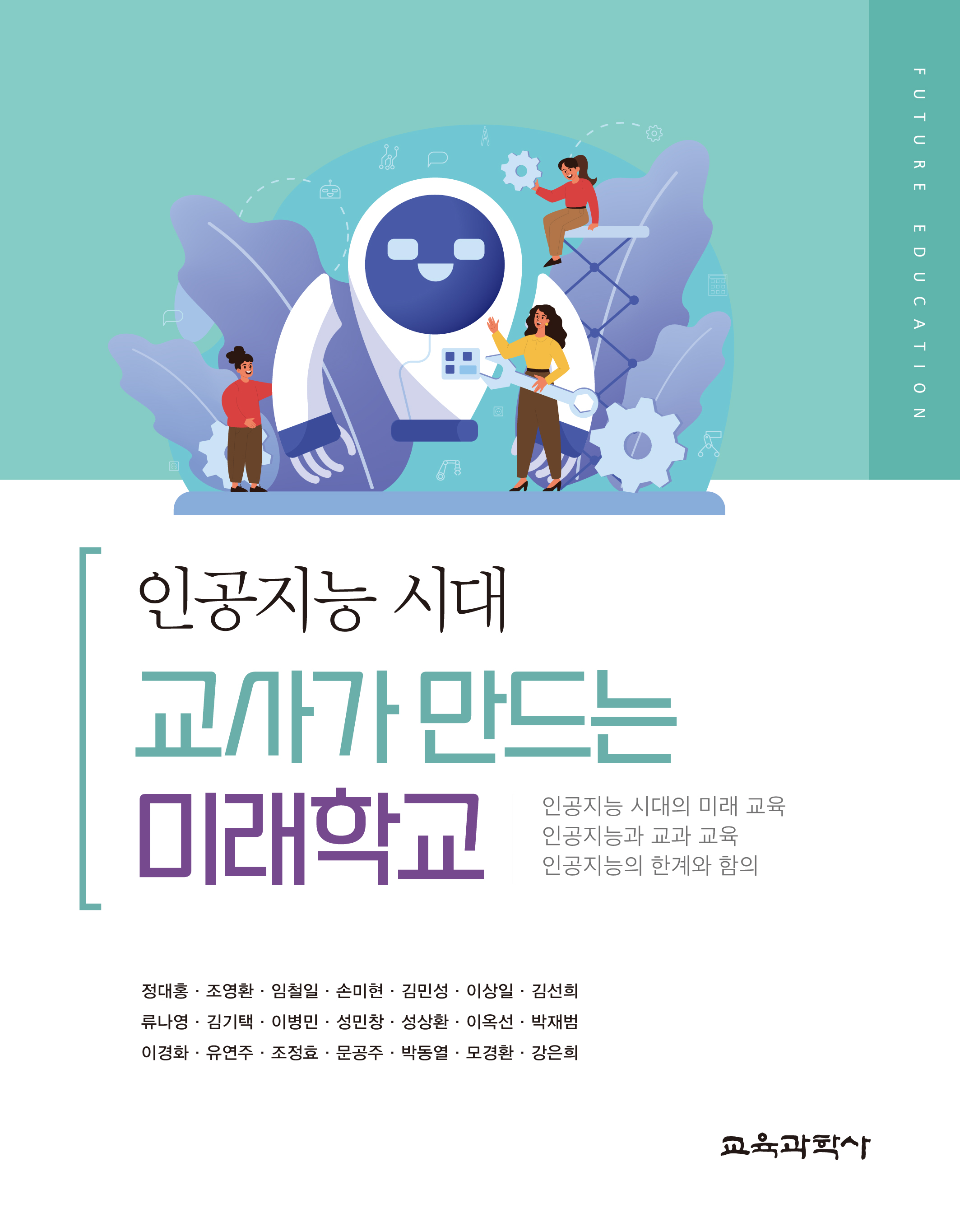 (e-book)인공지능 시대, 교사가 만드는 미래학교