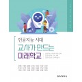 (e-book)인공지능 시대, 교사가 만드는 미래학교