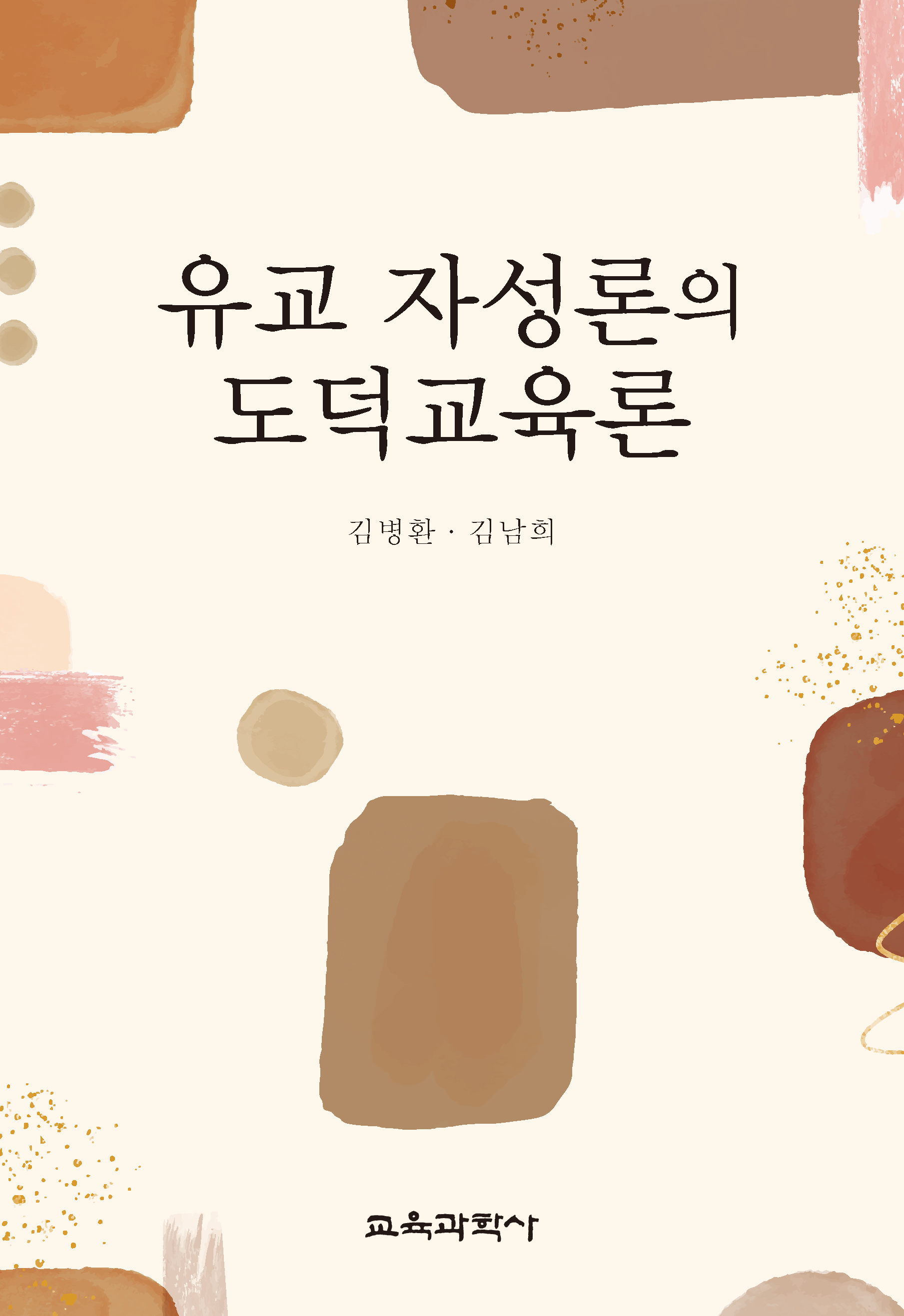 유교 자성론의 도덕교육론