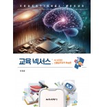 교육 넥서스: AI 시대의 신물질주의적 학습론