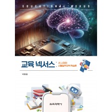 교육 넥서스: AI 시대의 신물질주의적 학습론