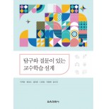 탐구와 질문이 있는 교수학습 설계