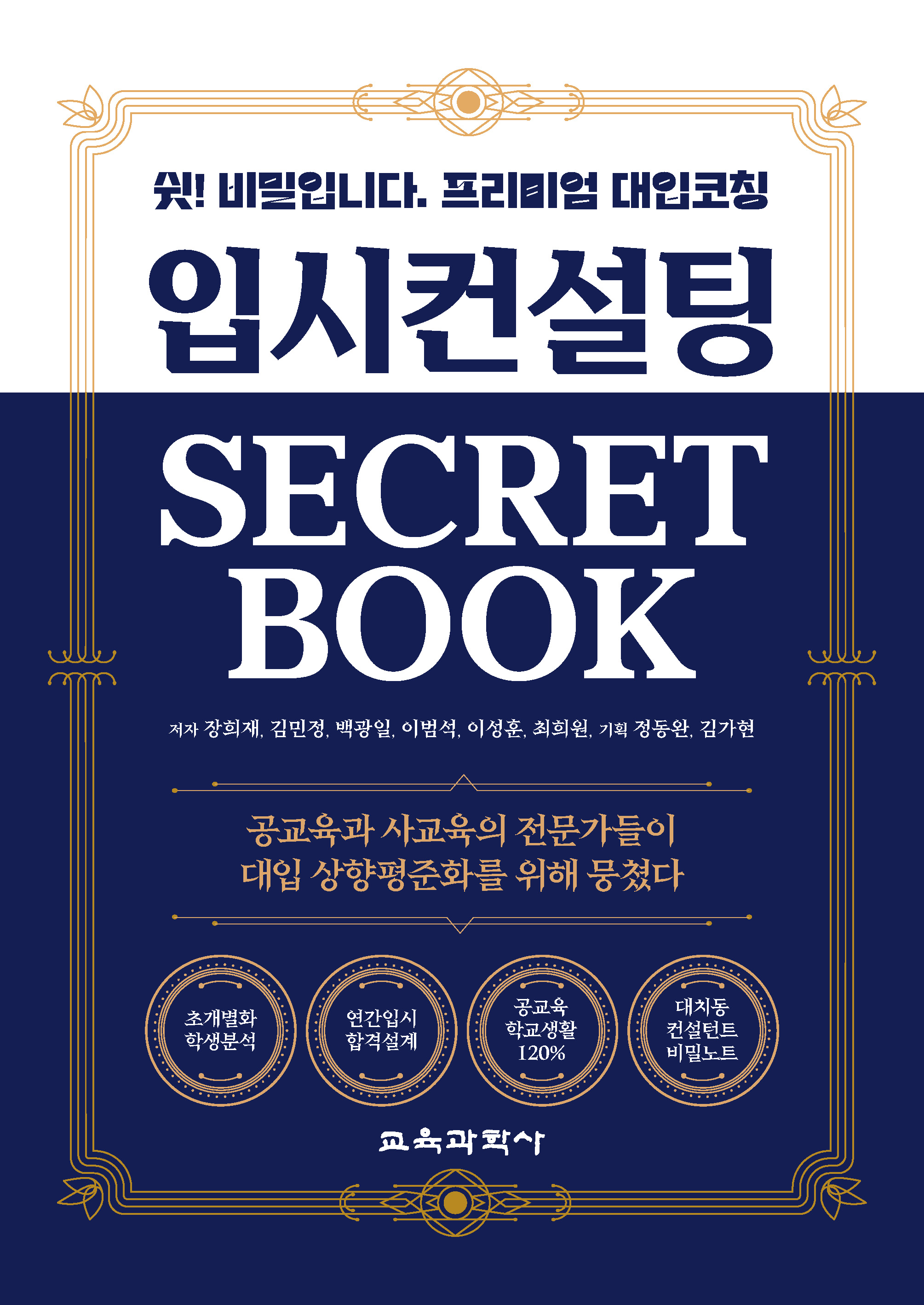 (e-book)입시컨설팅 SECRET BOOK