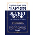 (e-book)입시컨설팅 SECRET BOOK