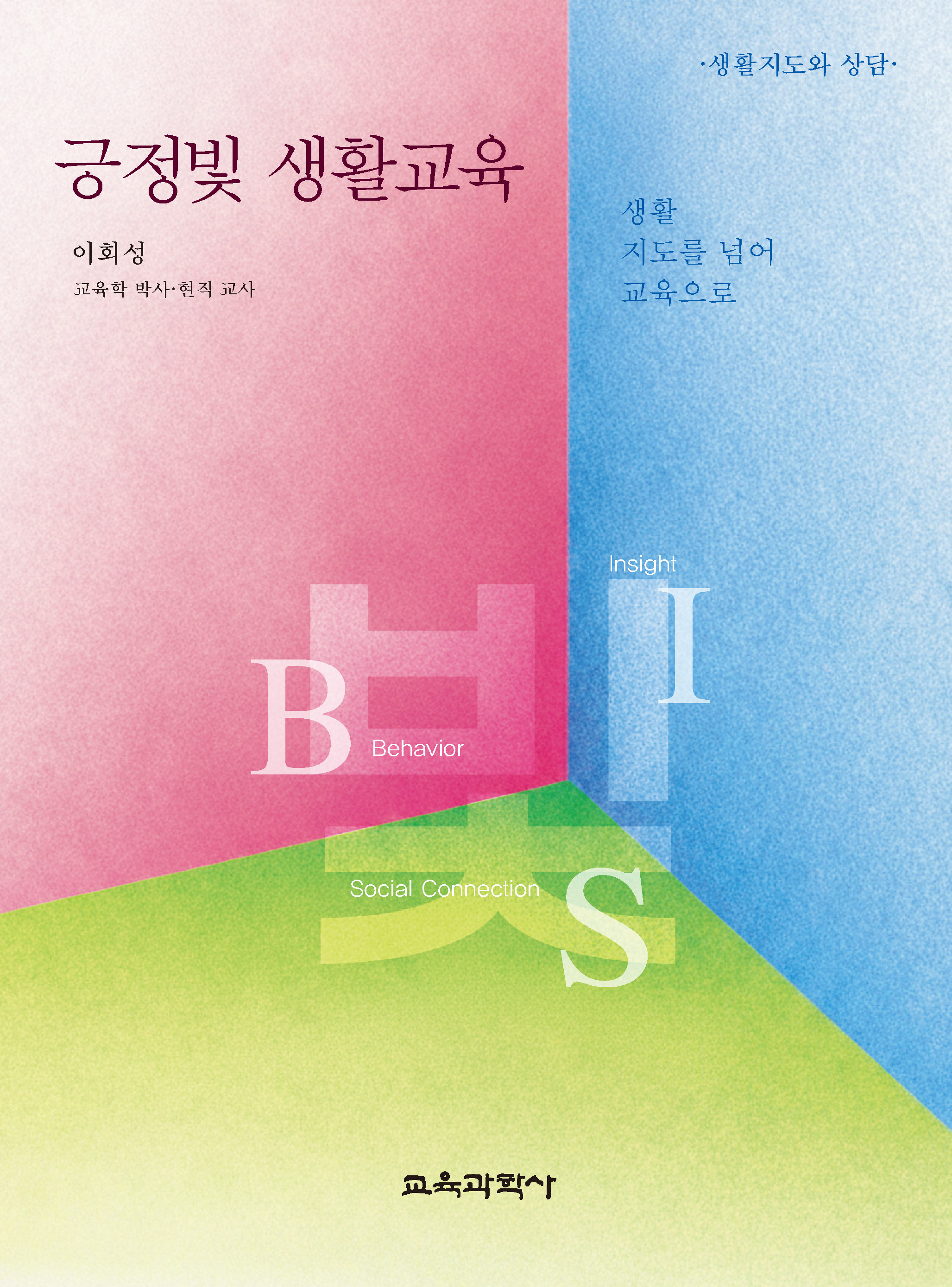 긍정빛 생활교육