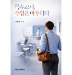 특수교사, 수업을 마주하다
