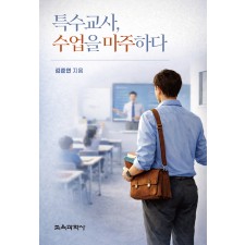 특수교사, 수업을 마주하다