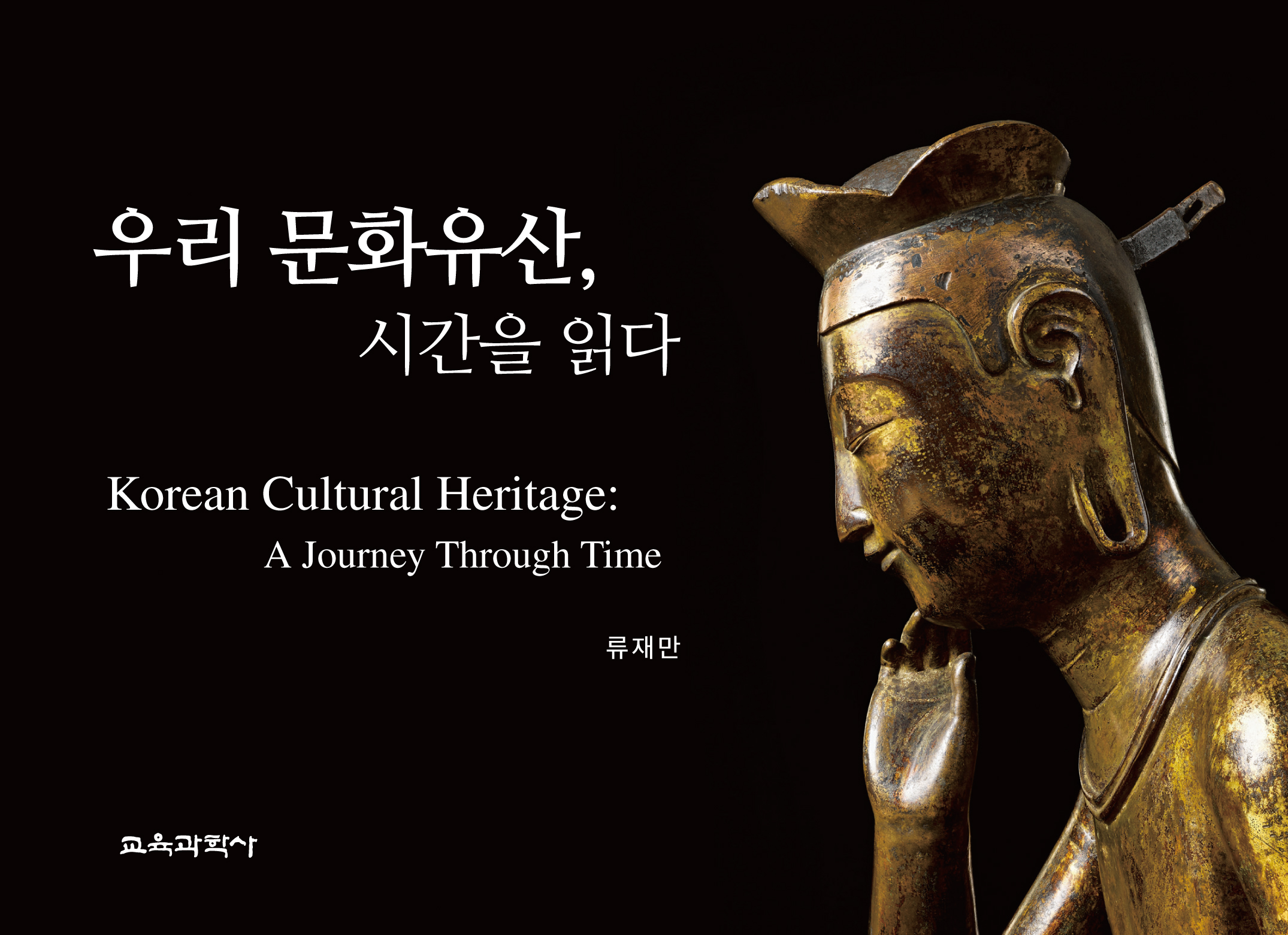 우리 문화유산, 시간을 읽다