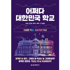 어쩌다 대한민국 학교