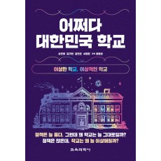 어쩌다 대한민국 학교