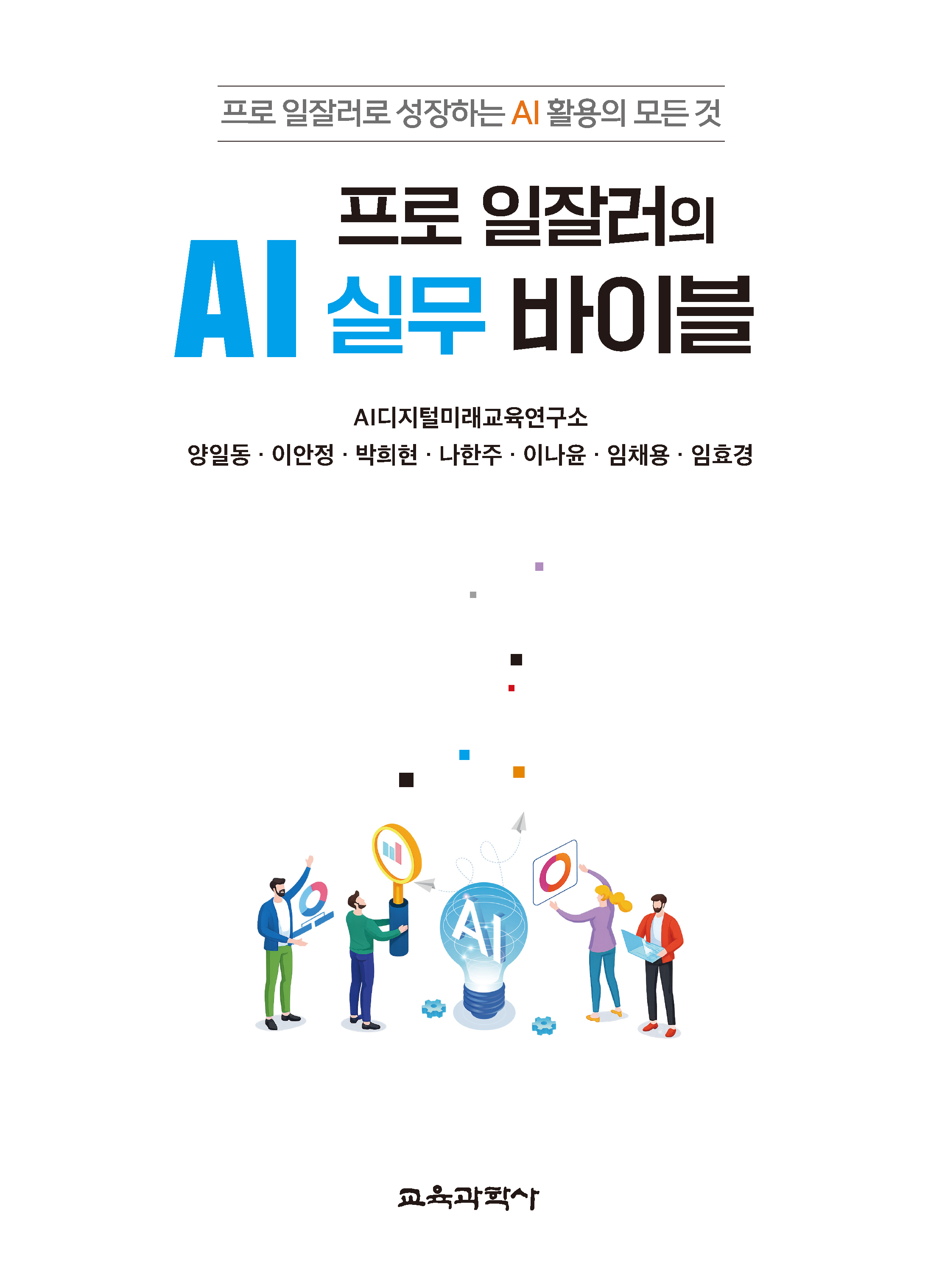 프로 일잘러의 AI 실무 바이블
