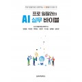 프로 일잘러의 AI 실무 바이블
