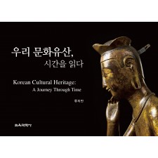 서울교대 개교 80주년 현장 판매 도서 ─ 우리 문화유산, 시간을 읽다