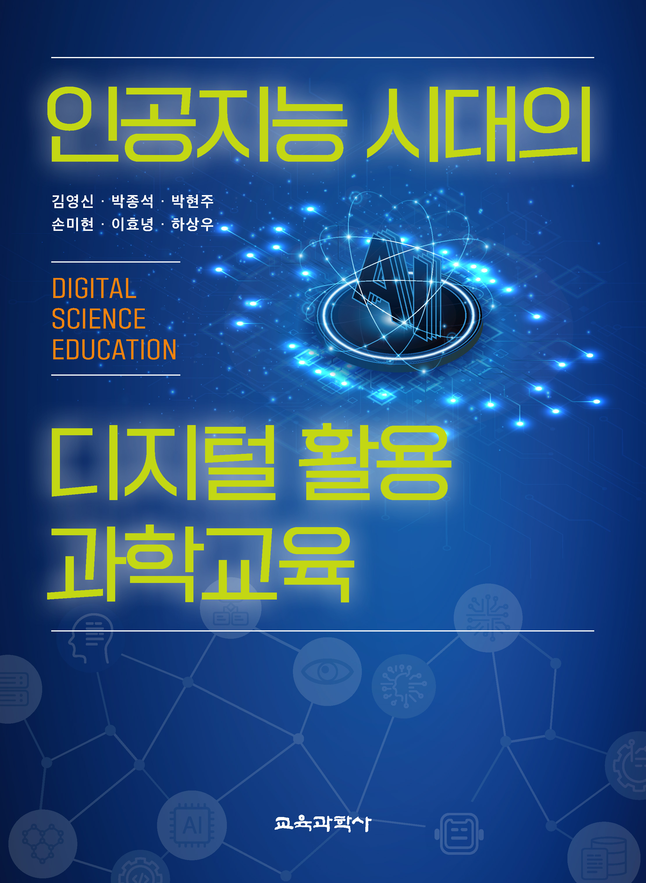 인공지능 시대의 디지털 활용 과학교육