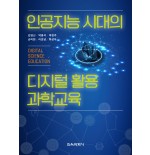 인공지능 시대의 디지털 활용 과학교육