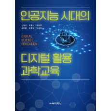 인공지능 시대의 디지털 활용 과학교육