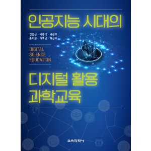 인공지능 시대의 디지털 활용 과학교육