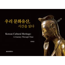 (e-book)우리 문화유산, 시간을 읽다