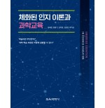 체화된 인지 이론과 과학교육
