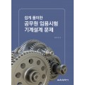 (e-book)쉽게 풀이한 공무원 임용시험 기계설계 문제