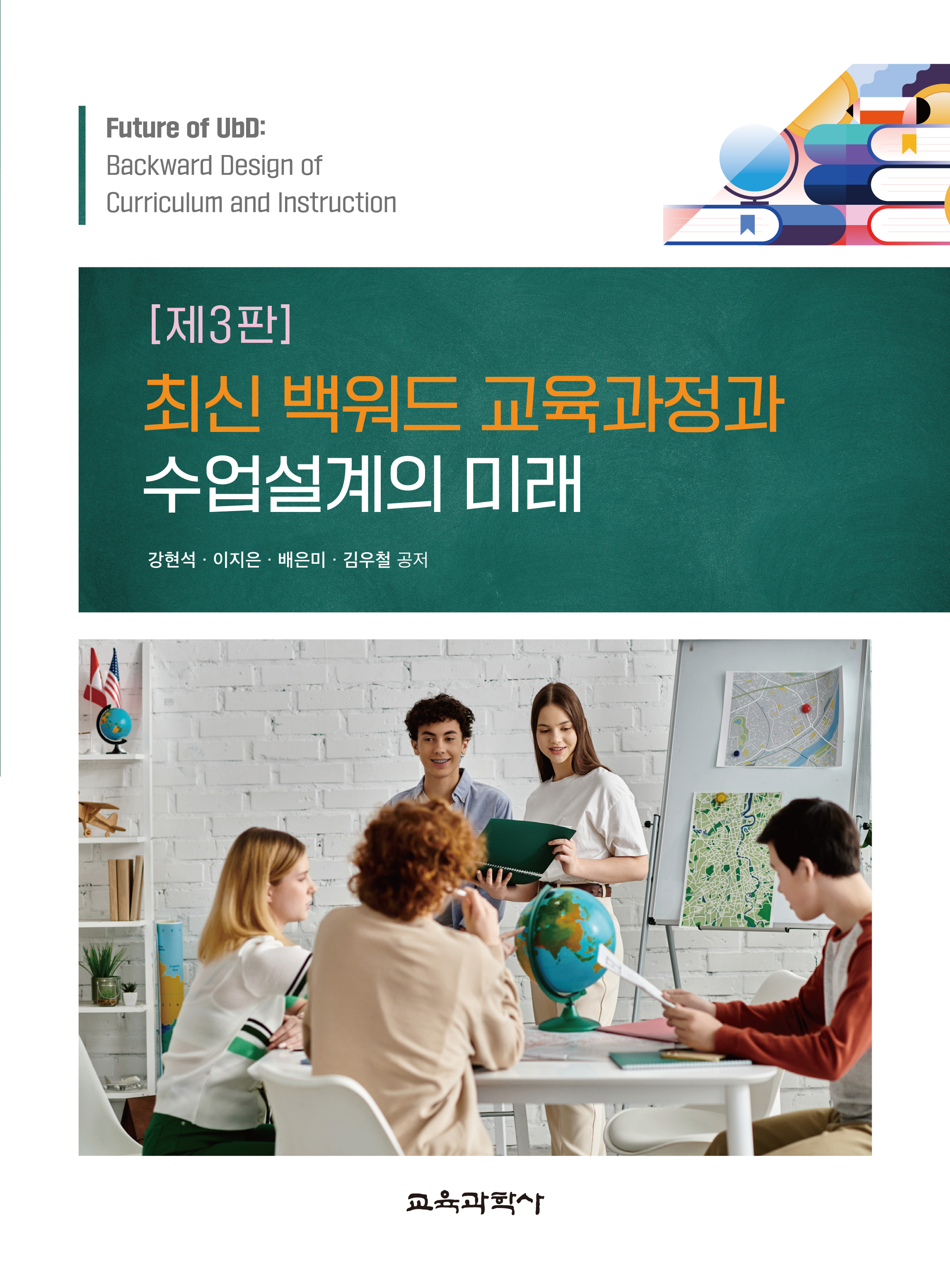 [3판] 최신 백워드 교육과정과 수업설계의 미래