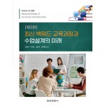 [3판] 최신 백워드 교육과정과 수업설계의 미래