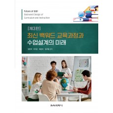 [3판] 최신 백워드 교육과정과 수업설계의 미래
