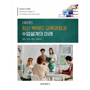 [3판] 최신 백워드 교육과정과 수업설계의 미래