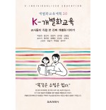 K-개별화교육: 교사들이 직접 쓴 진짜 개별화 이야기