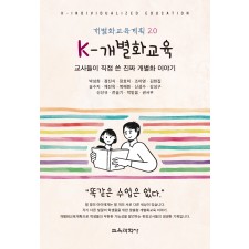 K-개별화교육: 교사들이 직접 쓴 진짜 개별화 이야기