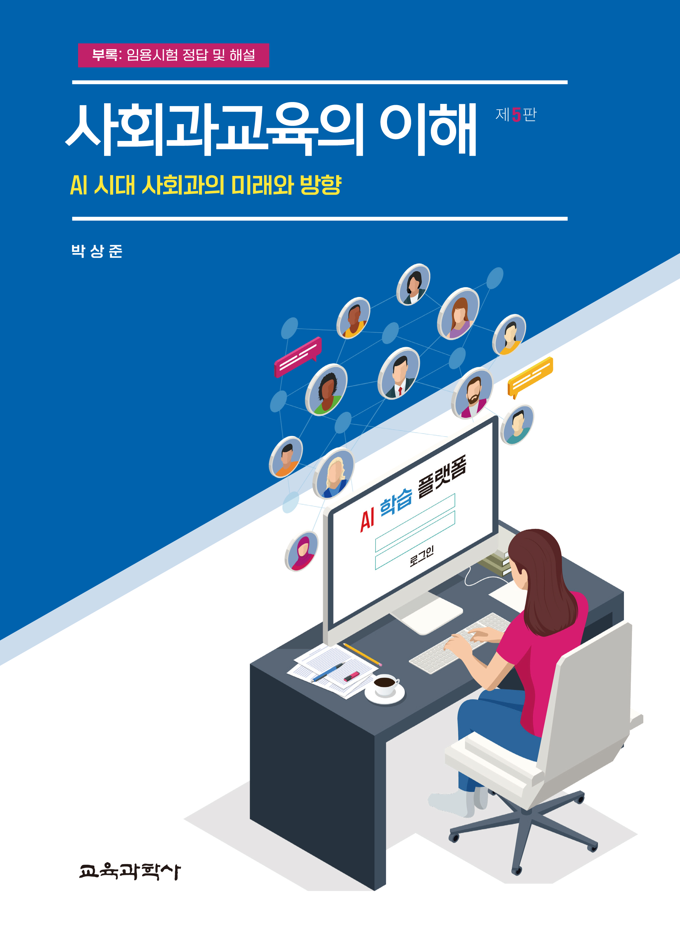 [제5판] 사회과교육의 이해