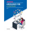 [제5판] 사회과교육의 이해