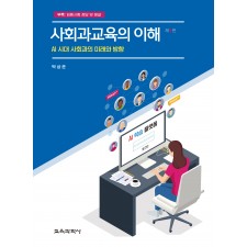[제5판] 사회과교육의 이해