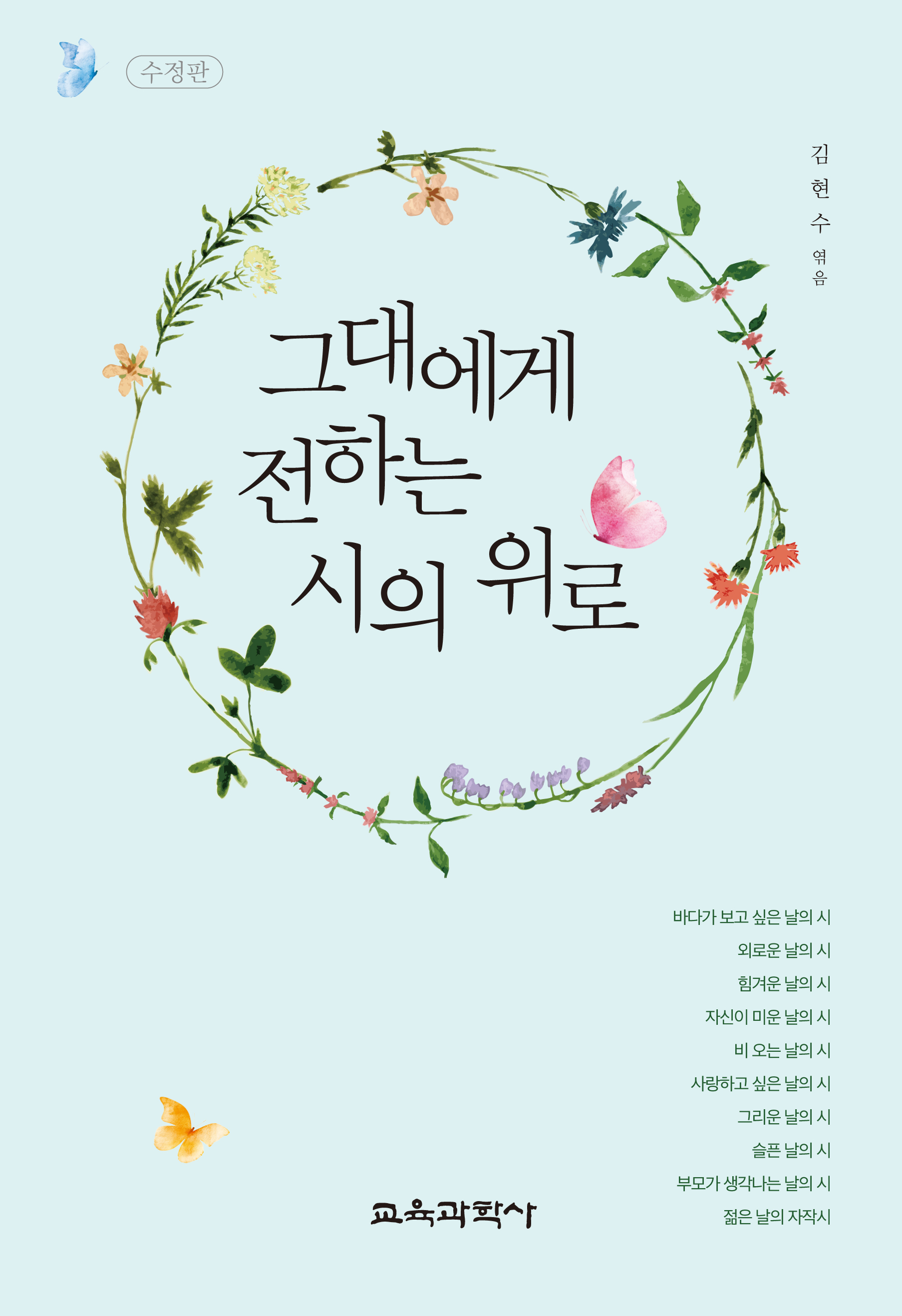 [수정판] 그대에게 전하는 시의 위로
