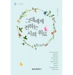 [수정판] 그대에게 전하는 시의 위로