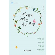 [수정판] 그대에게 전하는 시의 위로