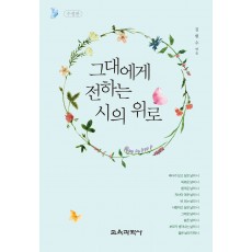 [수정판] 그대에게 전하는 시의 위로