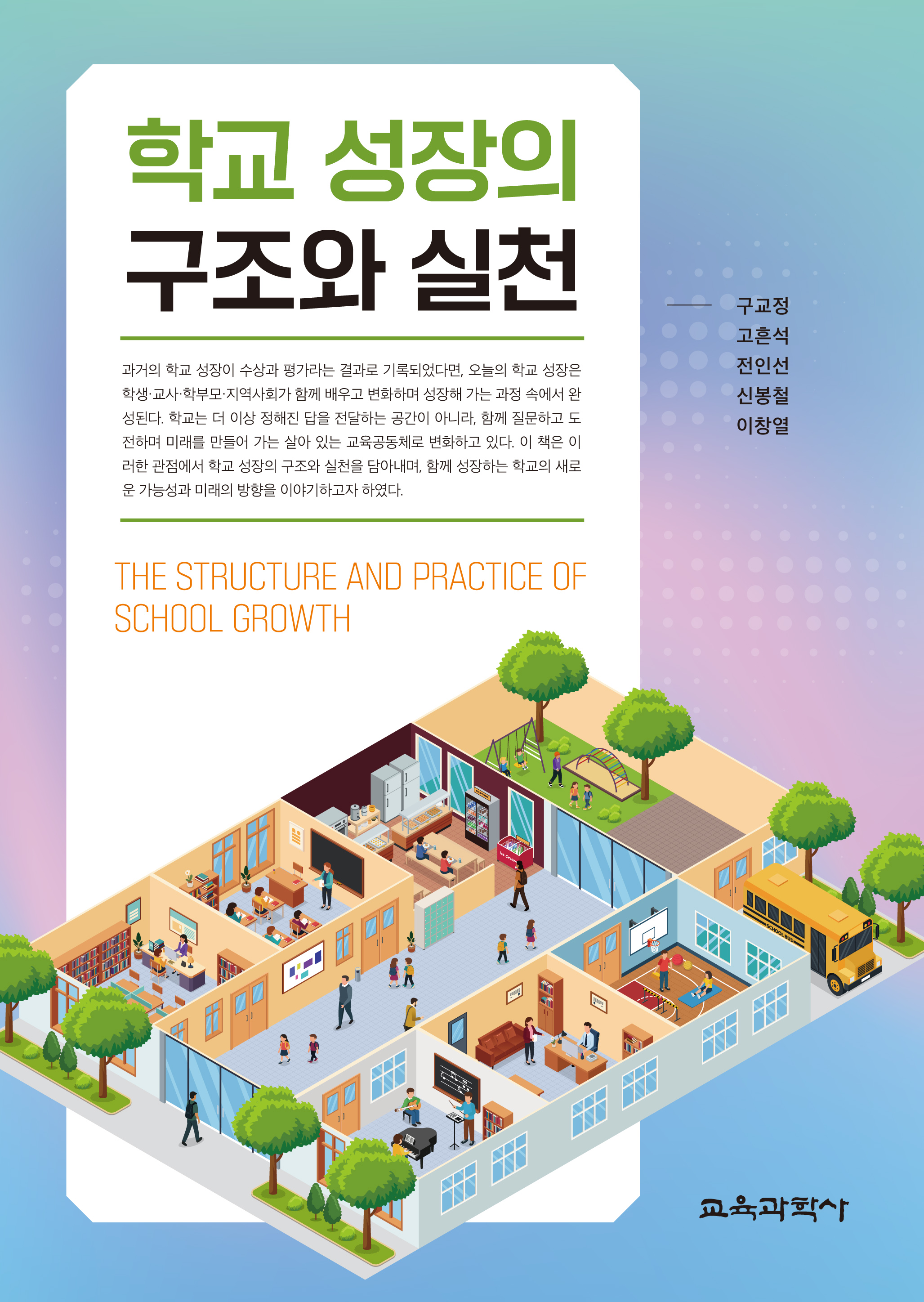 학교 성장의 구조와 실천
