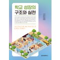 학교 성장의 구조와 실천