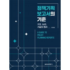 (e-book)정책기획 보고서의 기준