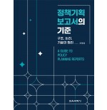 정책기획 보고서의 기준