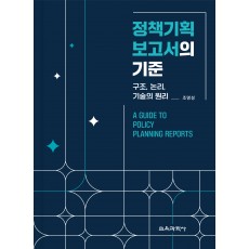 정책기획 보고서의 기준
