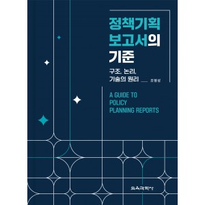 정책기획 보고서의 기준