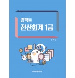(e-book)컴팩트 전산회계 1급