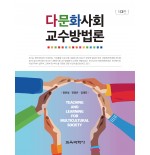 [3판] 다문화사회 교수방법론