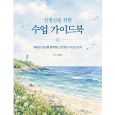 선생님을 위한 수업 가이드북
