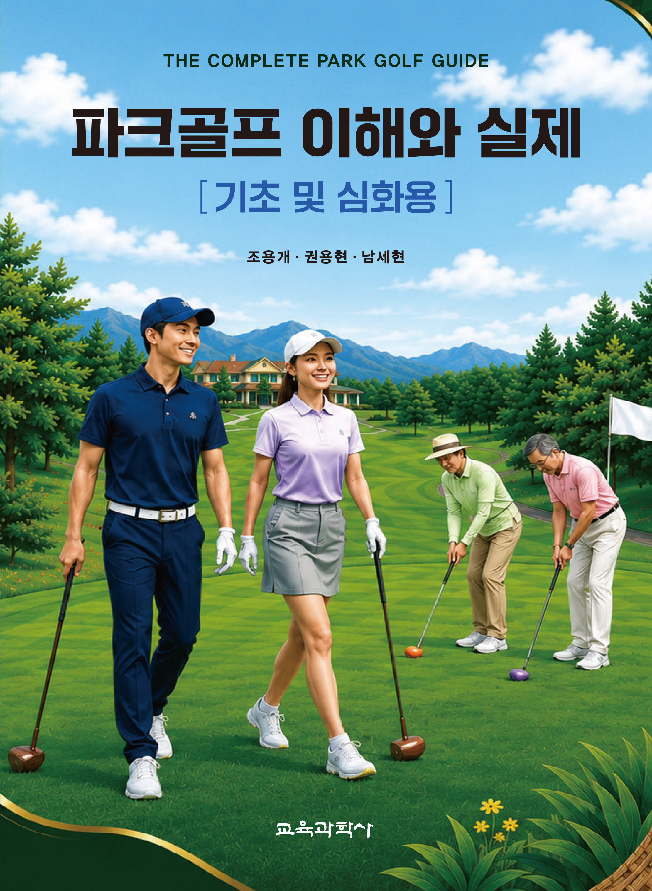 파크골프 이해와 실제