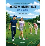 파크골프 이해와 실제